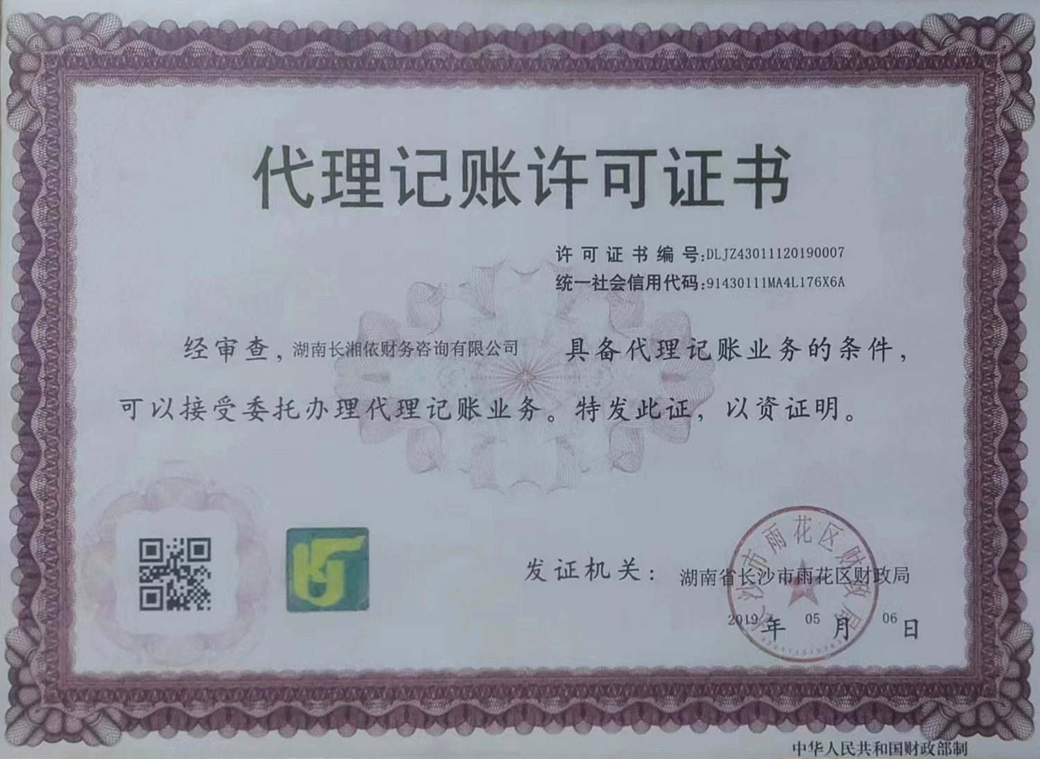 长湘依代理记账经营许可证