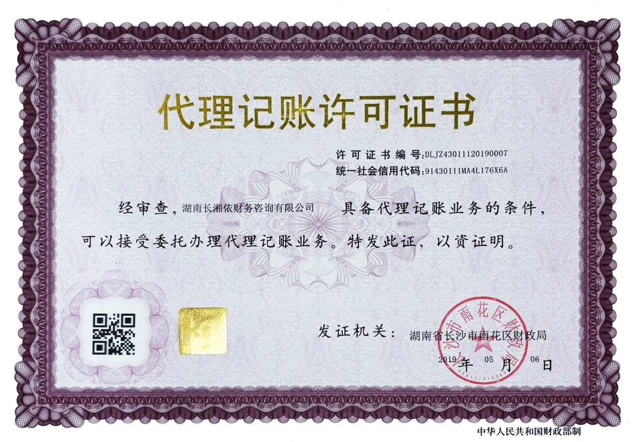 长湘依代理记账许可证(编号:DLJZ43011120190007)