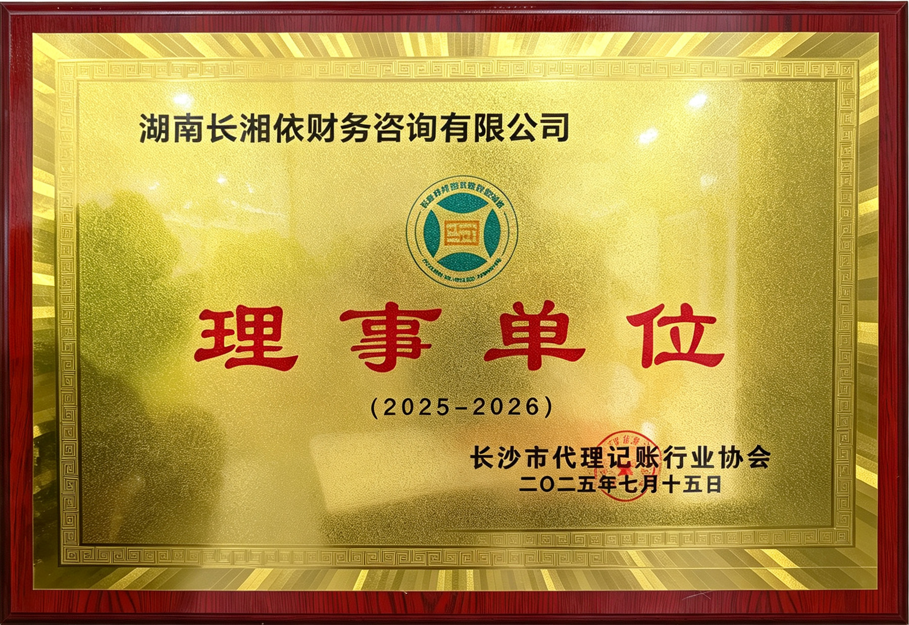 长沙市代理记账行业协会会员单位