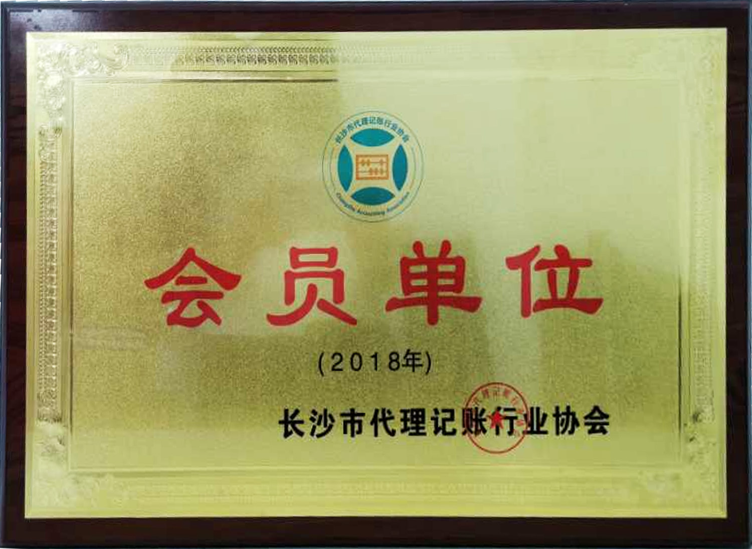 长沙市代理记账行业协会会员单位