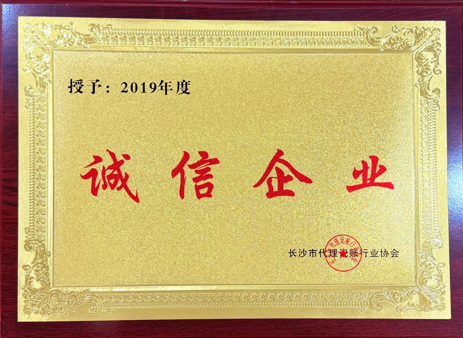 长沙市代理记账行业“诚信企业”