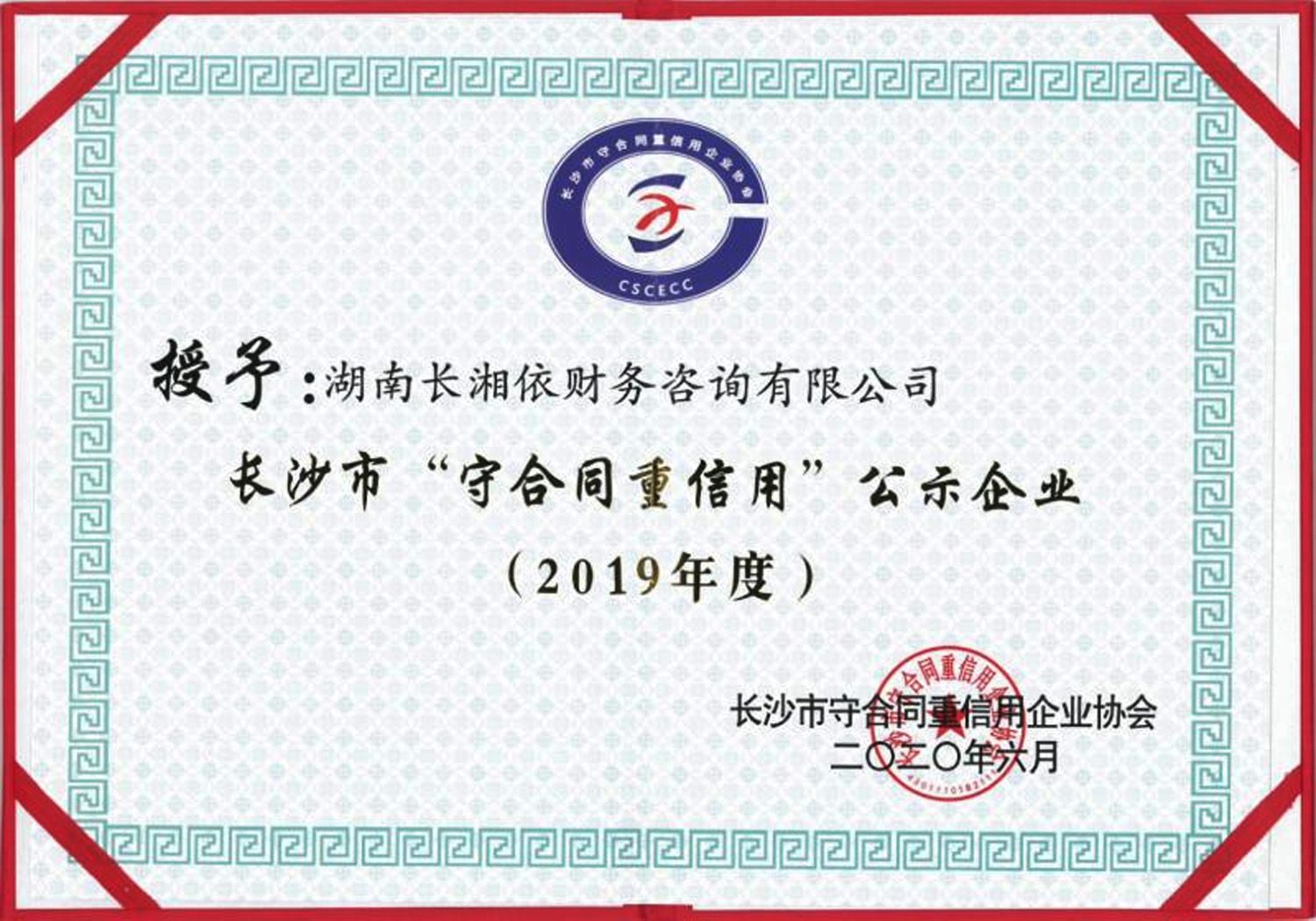 长沙市“守合同重信用”公示企业