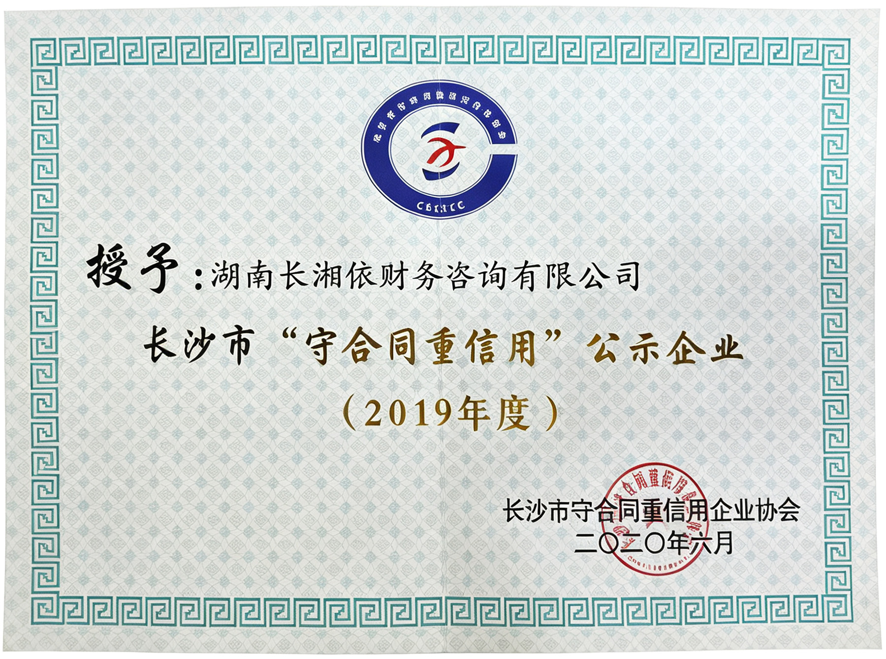 长沙市“守合同重信用”公示企业