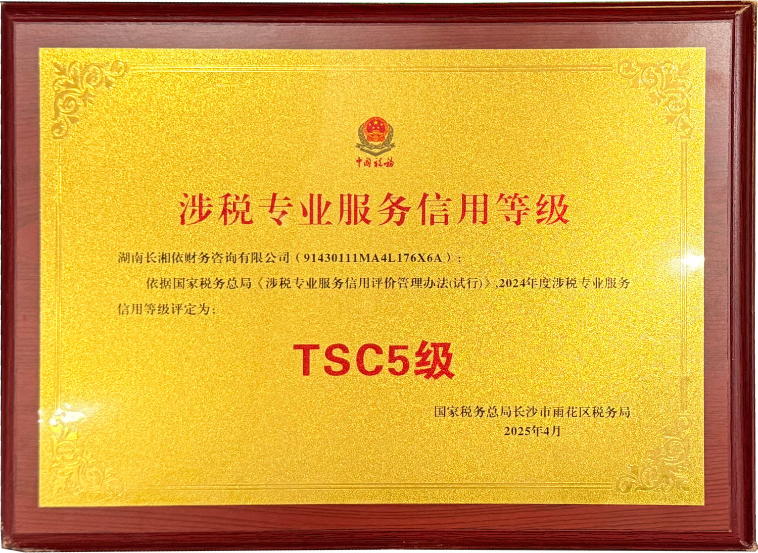 TSC5级涉税专业服务机构证书