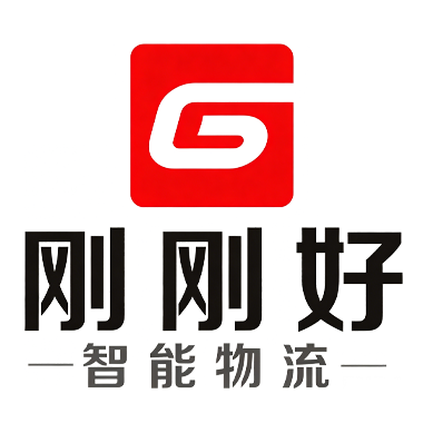 湖南刚刚好智能物流有限公司