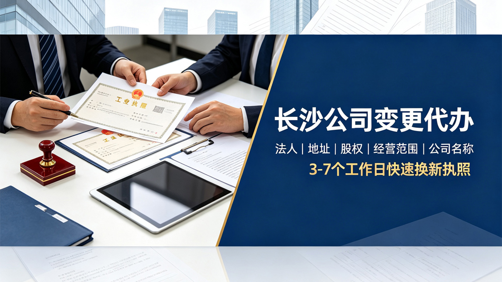 长沙公司变更代办服务banner