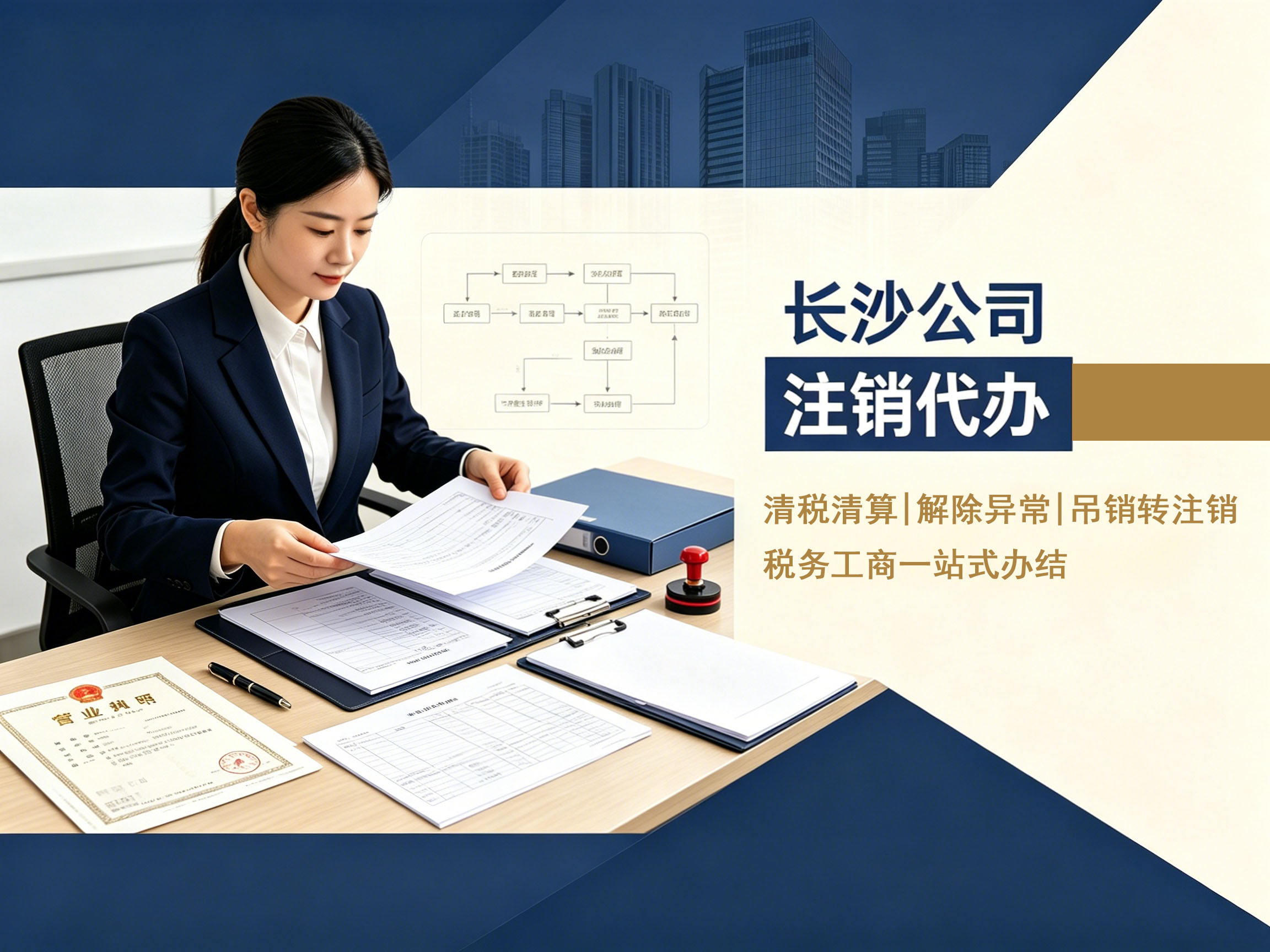 长沙公司注销代办服务banner