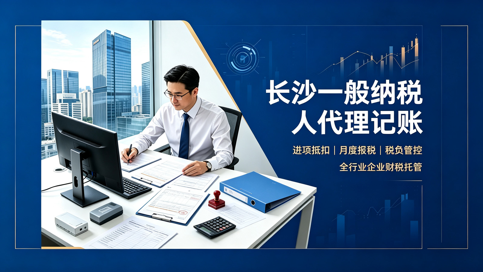 长沙一般纳税人代理记账服务banner