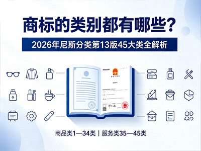 商标的类别都有哪些？2026年尼斯分类第13版45大类全解析