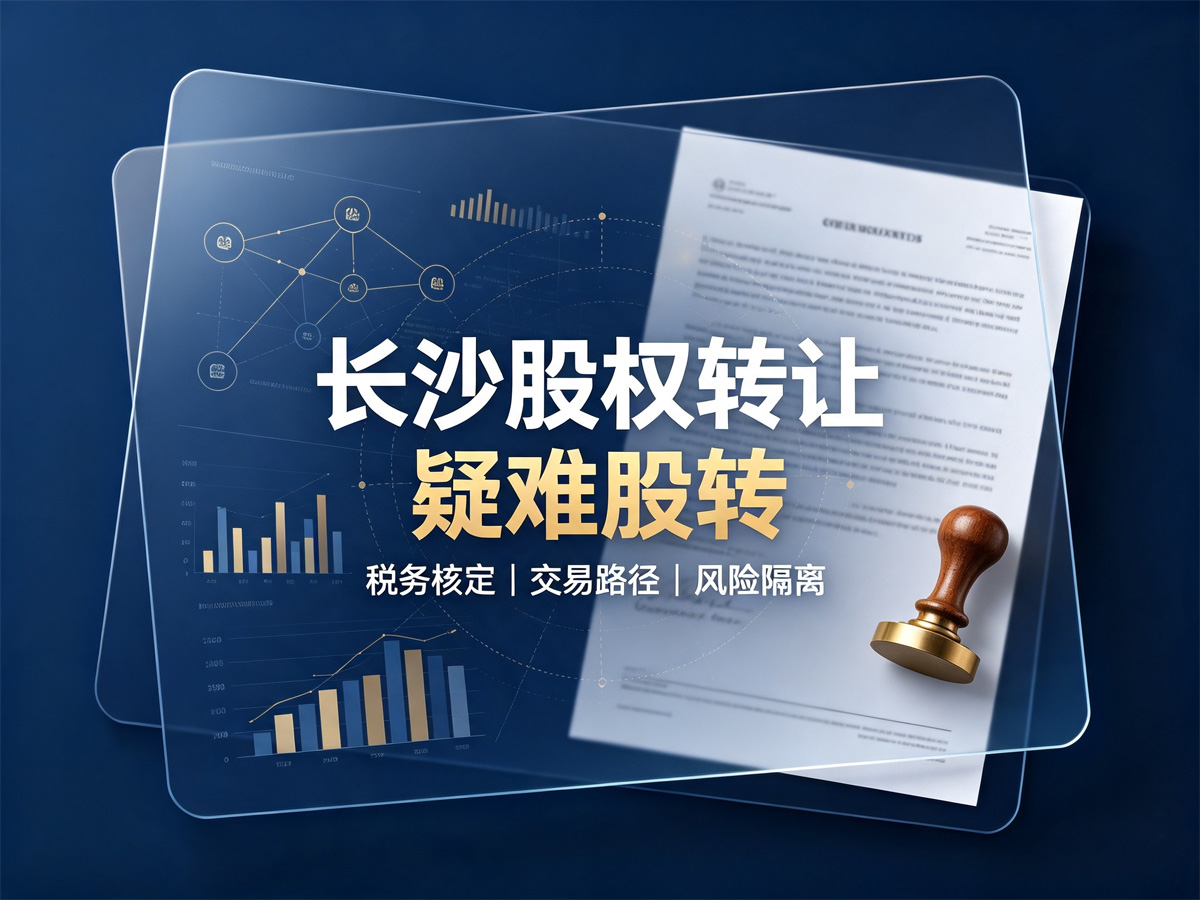 长沙股权转让疑难股转