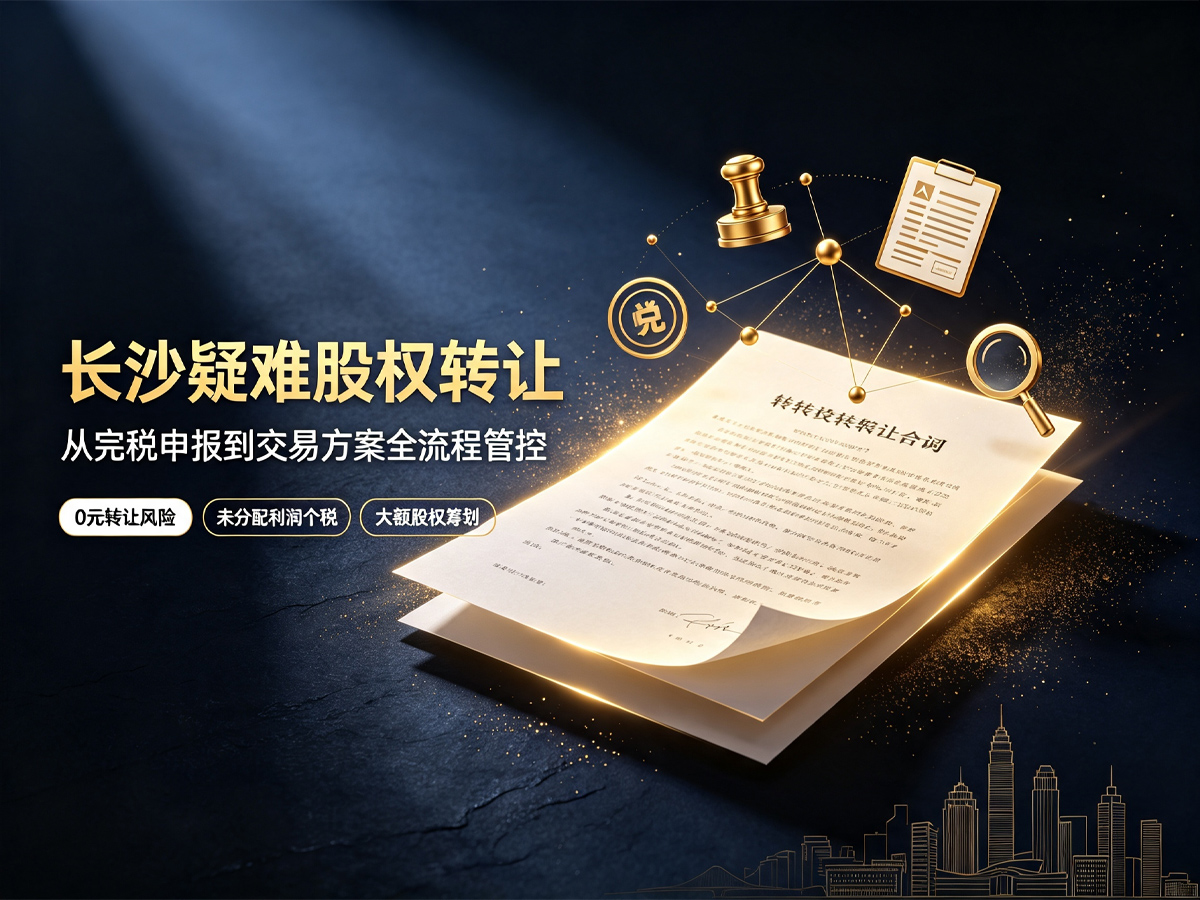 长沙疑难股权转让