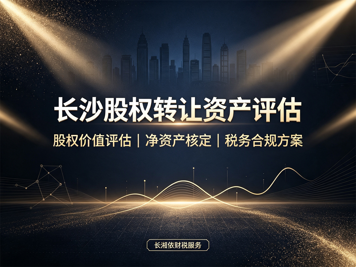 长沙公司股权转让税局要求资产评估