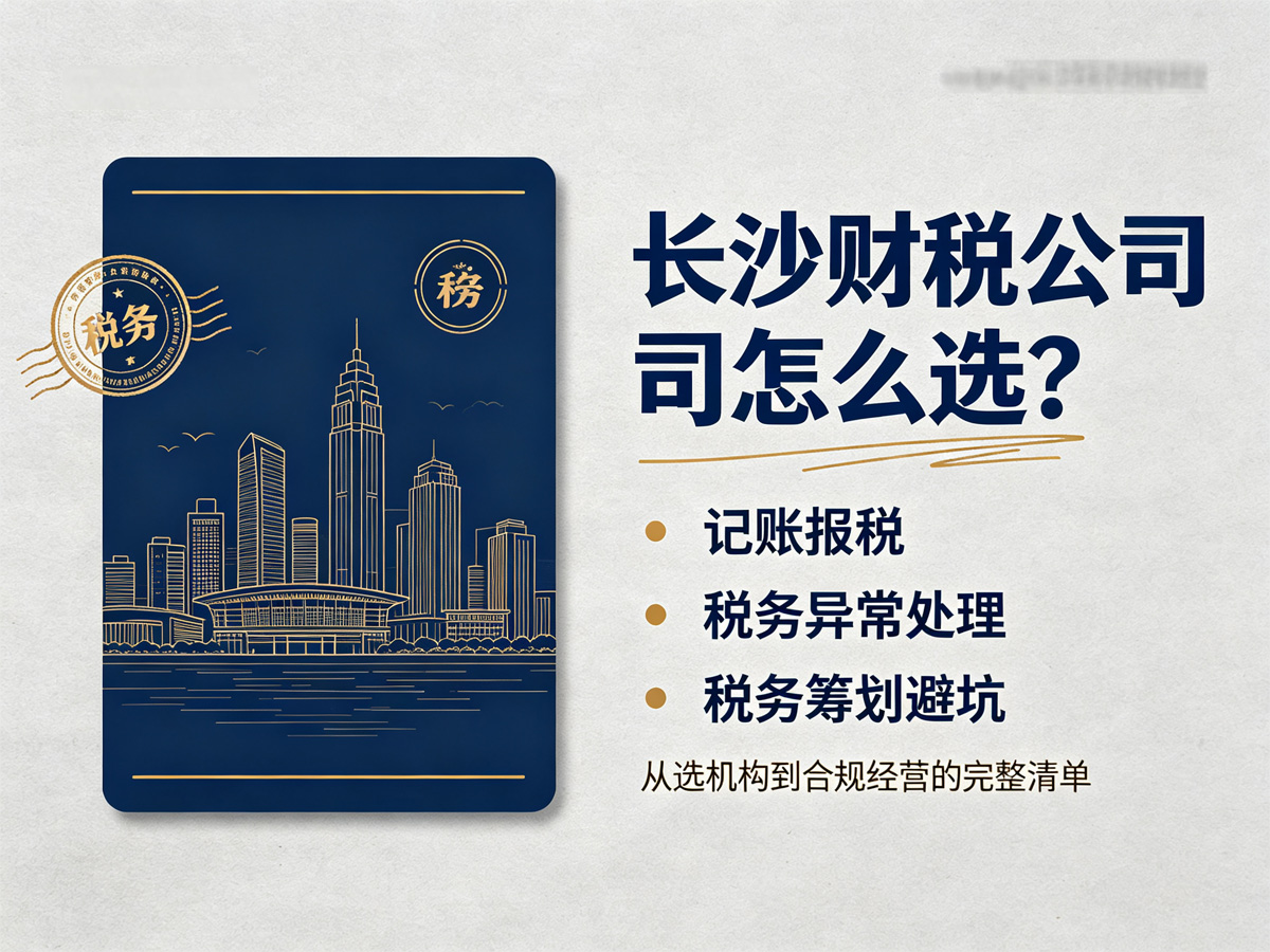 长沙财税公司怎么选？记账报税、税务异常处理、税务筹划避坑全指南