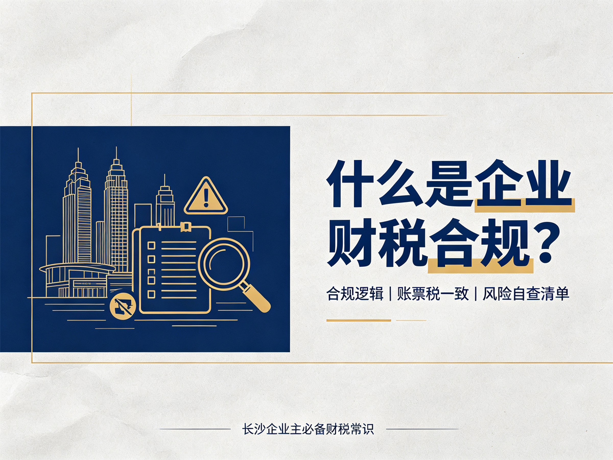 什么是企业财税合规？长沙企业主必须懂的合规逻辑与风险自查清单