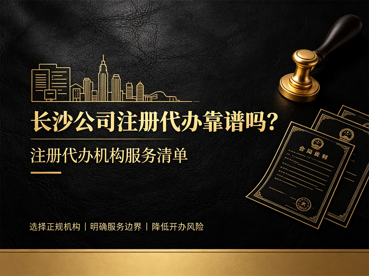 长沙公司注册代办靠谱吗？注册代办机构提供哪些服务内容