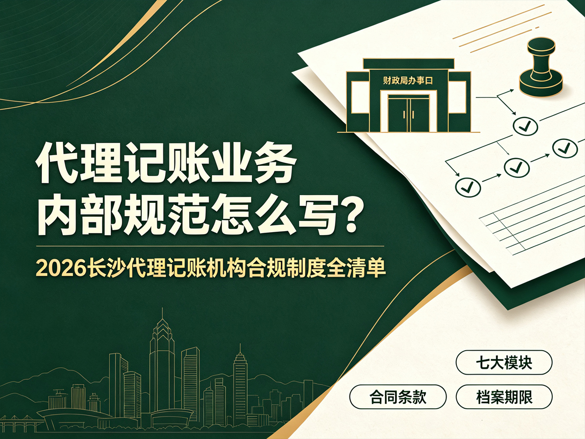 代理记账业务内部规范怎么写？2026长沙代理记账机构合规制度全清单