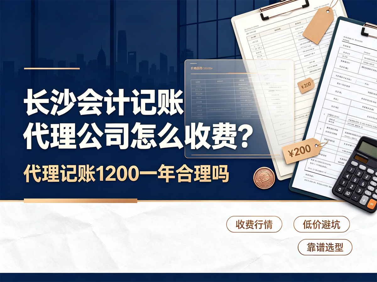 长沙会计记账代理公司怎么收费？代理记账1200一年合理吗