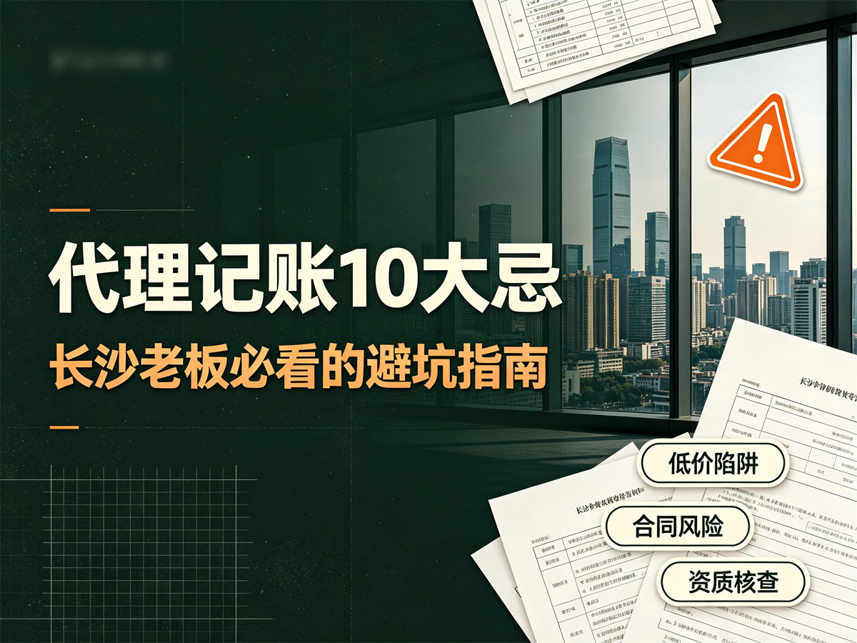 代理记账10大忌：长沙老板必看的避坑指南