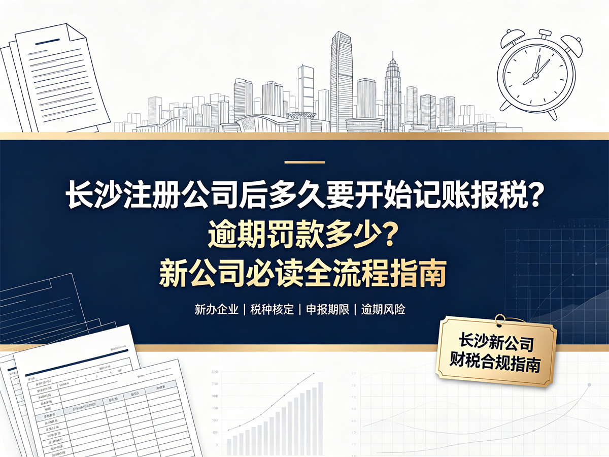 长沙注册公司后多久要开始记账报税