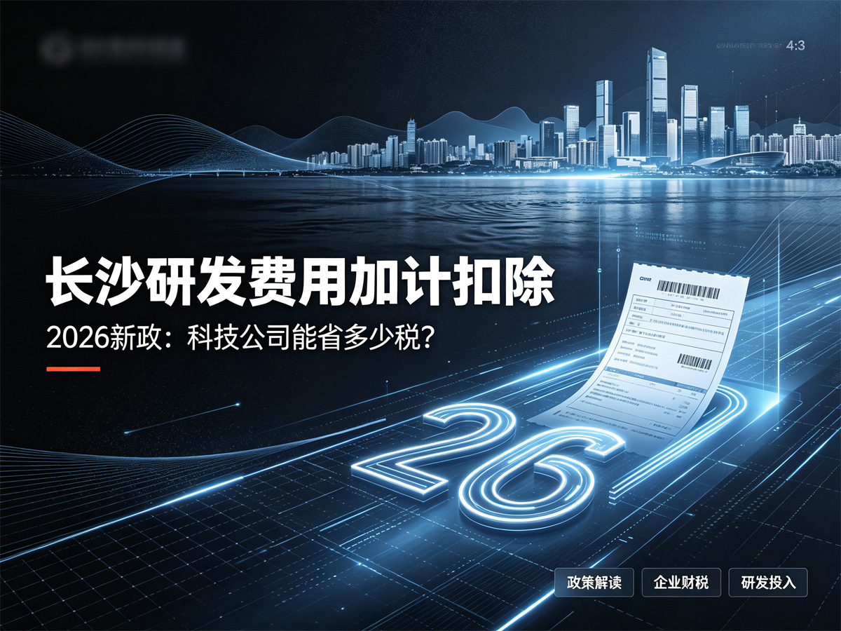 长沙研发费用加计扣除2026新政