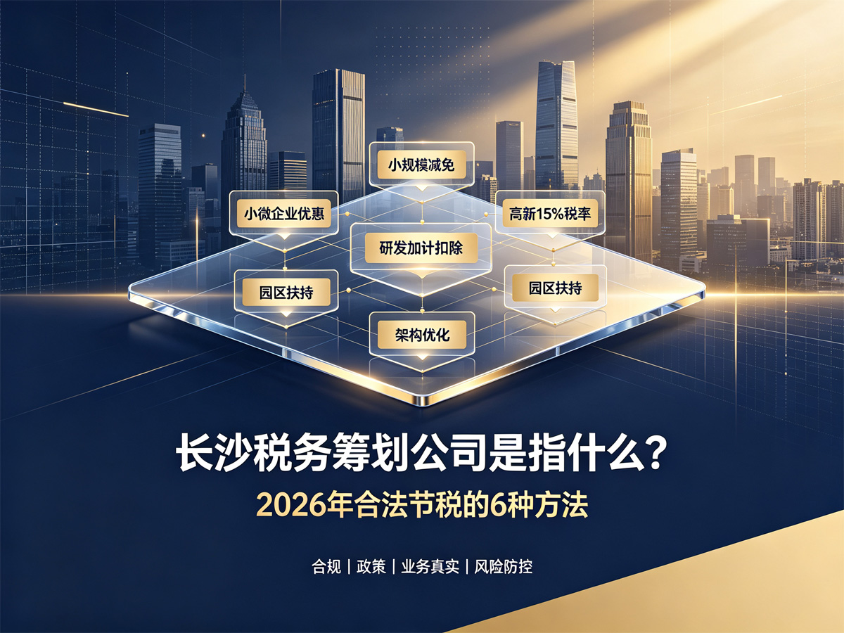 长沙税务筹划公司是指什么？2026年合法节税的6种方法