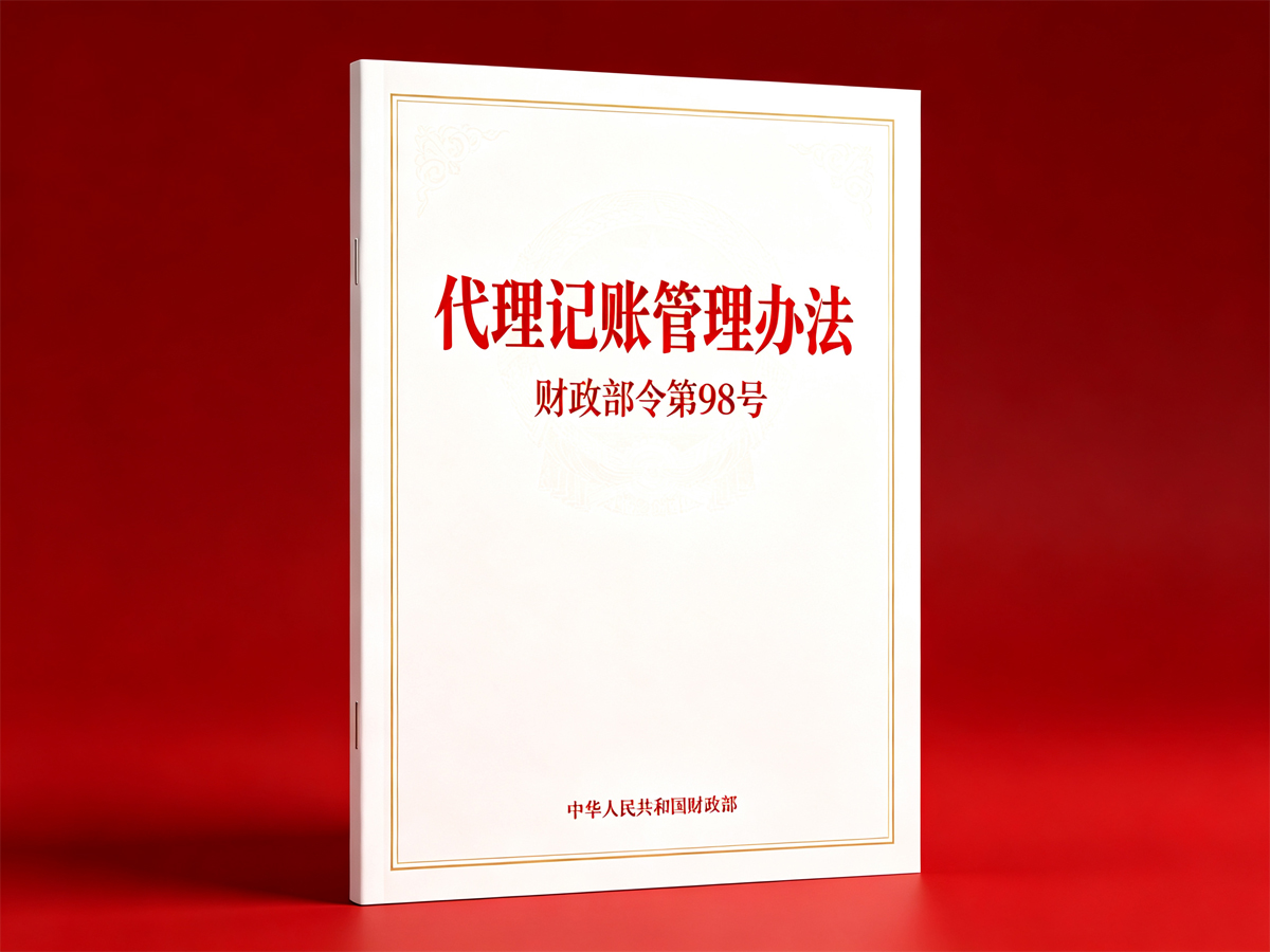 代理记账管理办法（财政部令第98号）