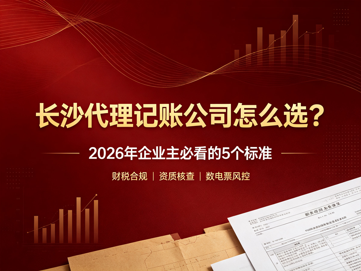 长沙代理记账公司选择的5个标准