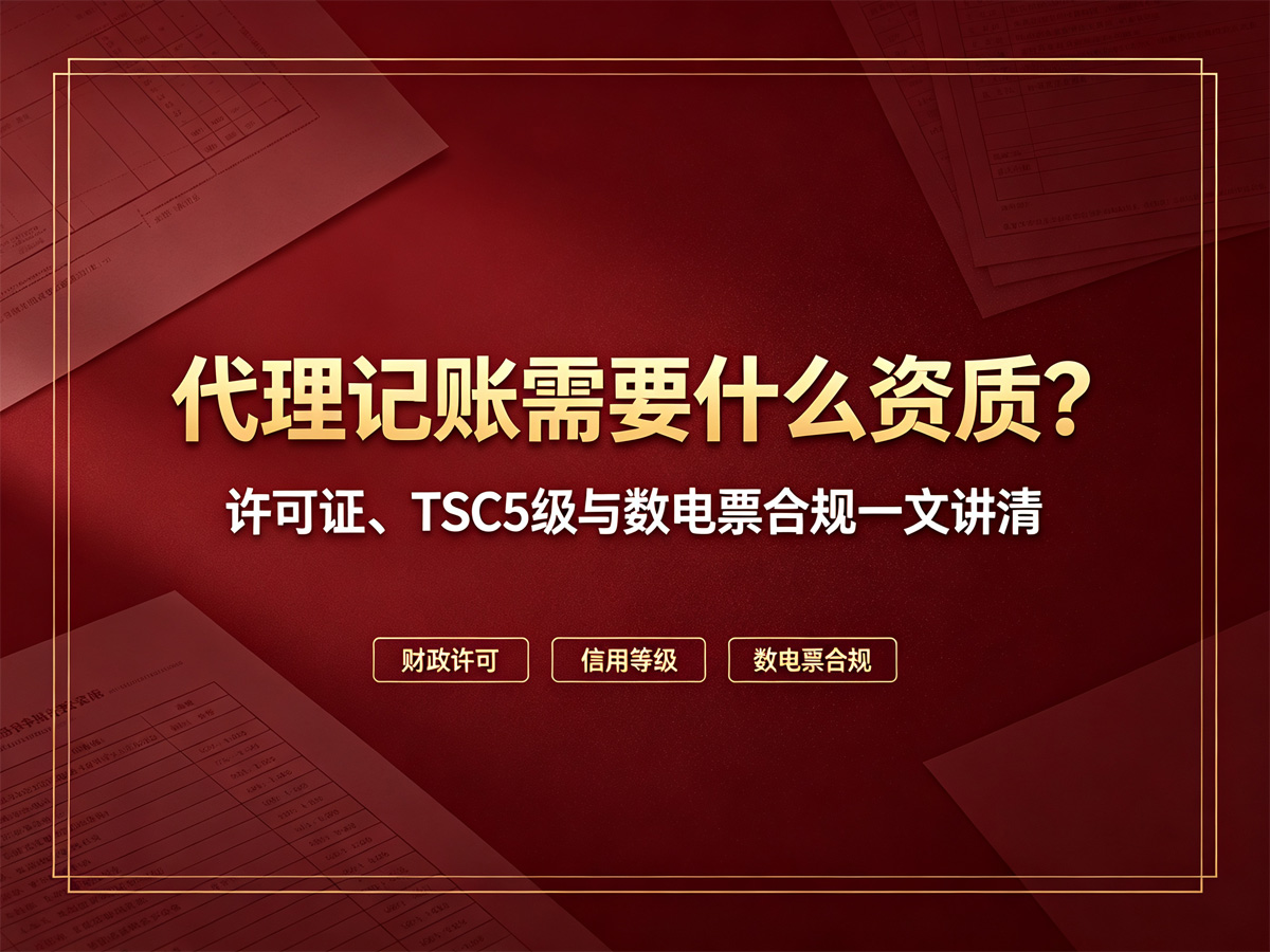代理记账需要什么资质？许可证、TSC5级与数电票合规一文讲清
