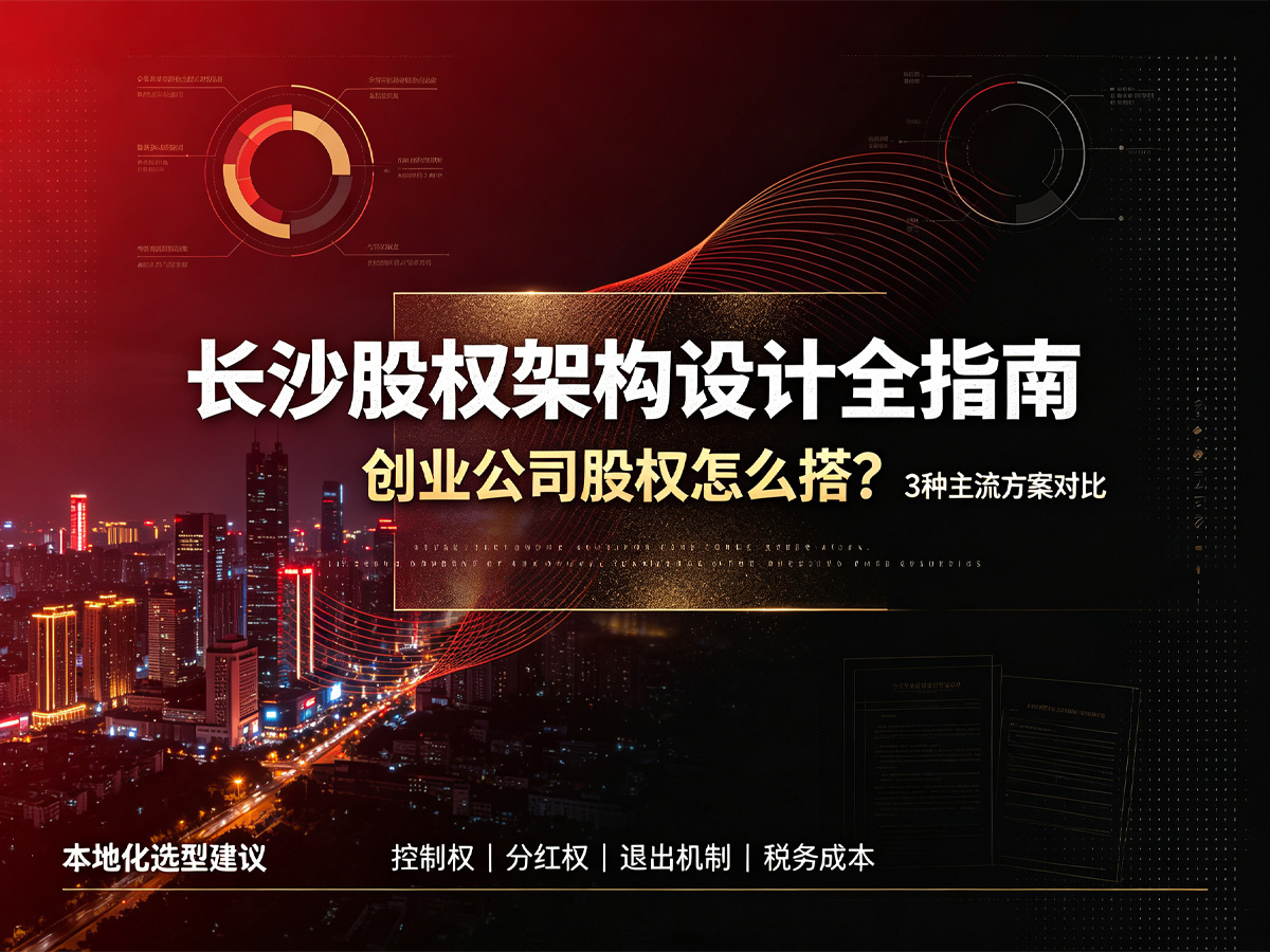 长沙股权架构设计全指南：创业公司股权怎么搭？