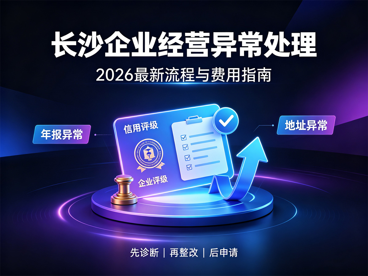 长沙企业经营异常处理