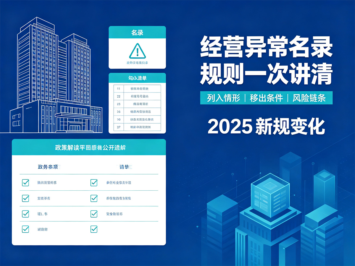 经营异常名录规则一次讲清