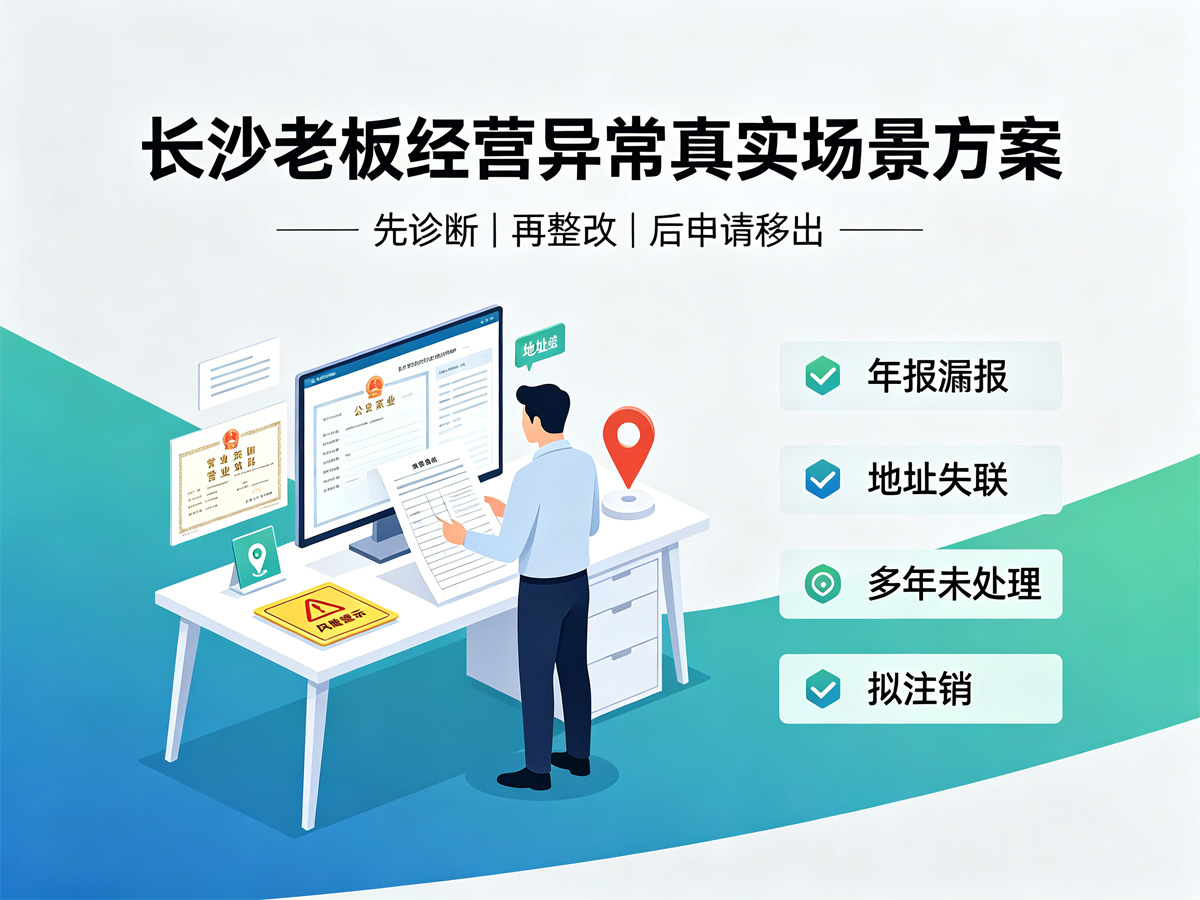长沙老板处理经营异常的真实场景方案