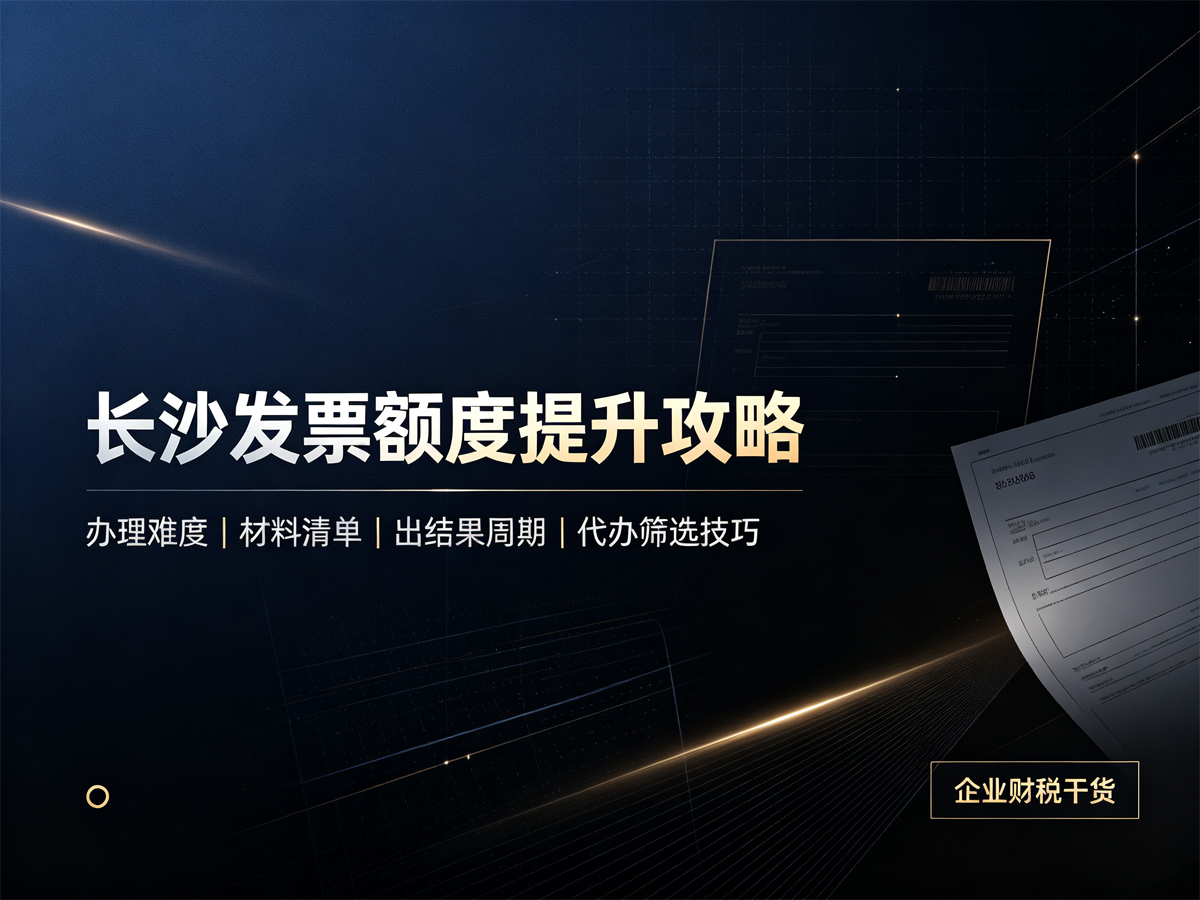 长沙发票额度提升攻略
