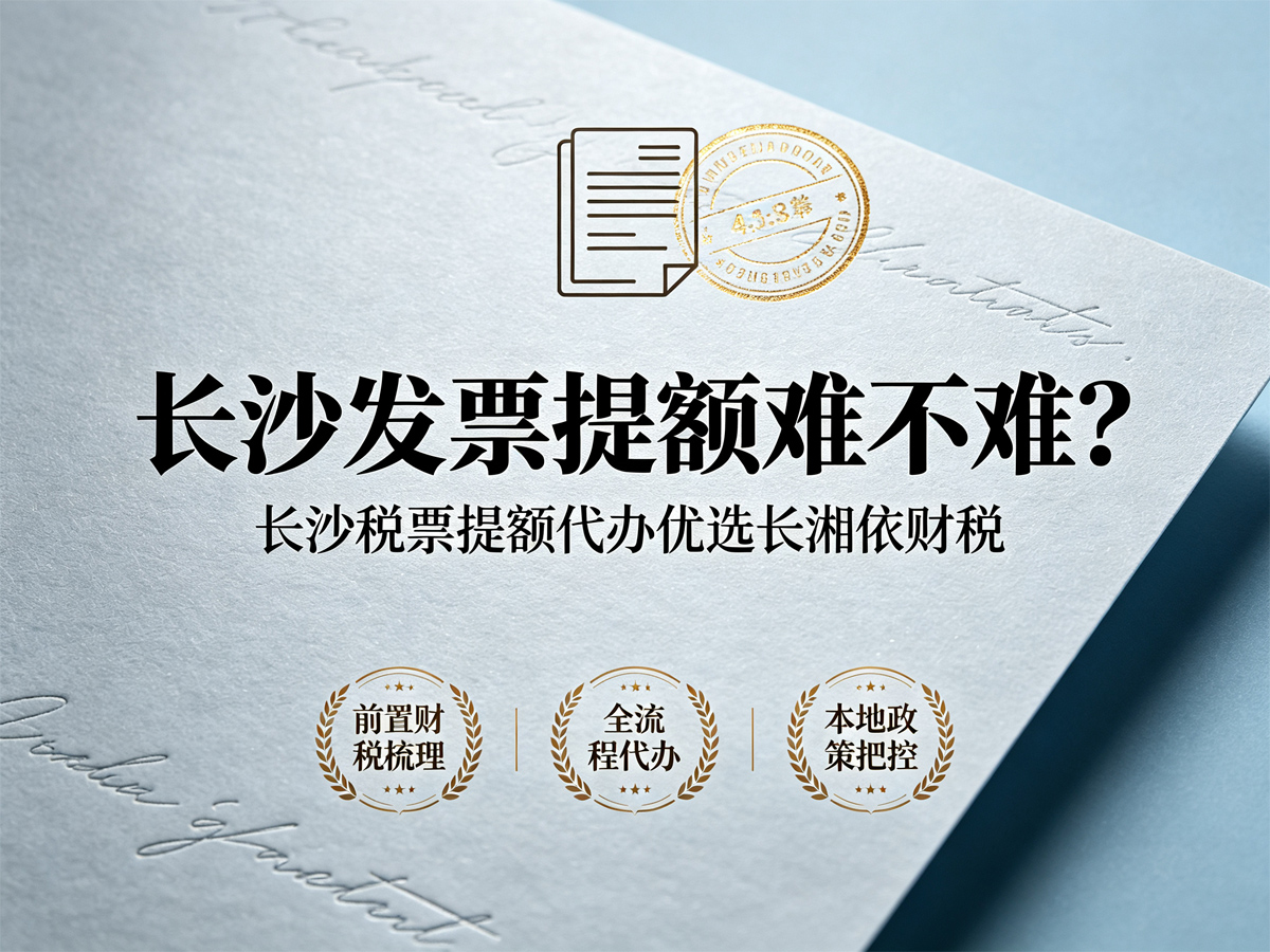 长沙发票提额难不难？