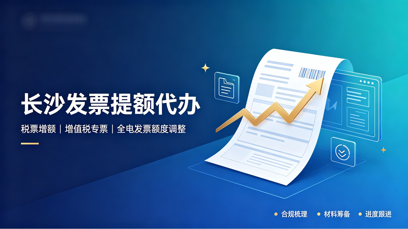 长沙发票提额代办服务banner