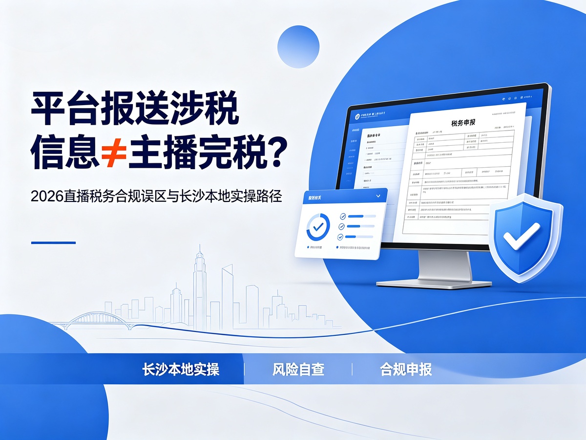 平台报送涉税信息≠主播完税？