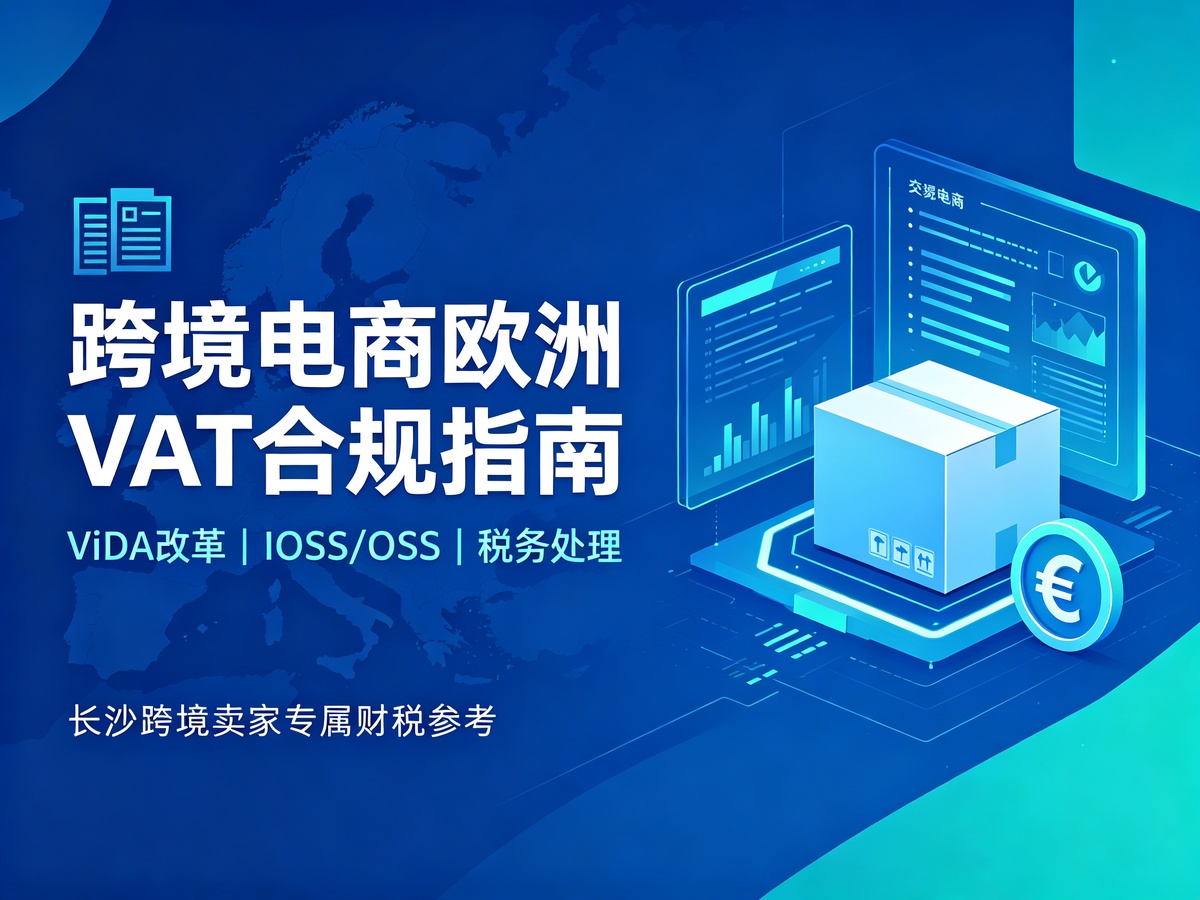 2026跨境电商欧洲VAT合规全指南