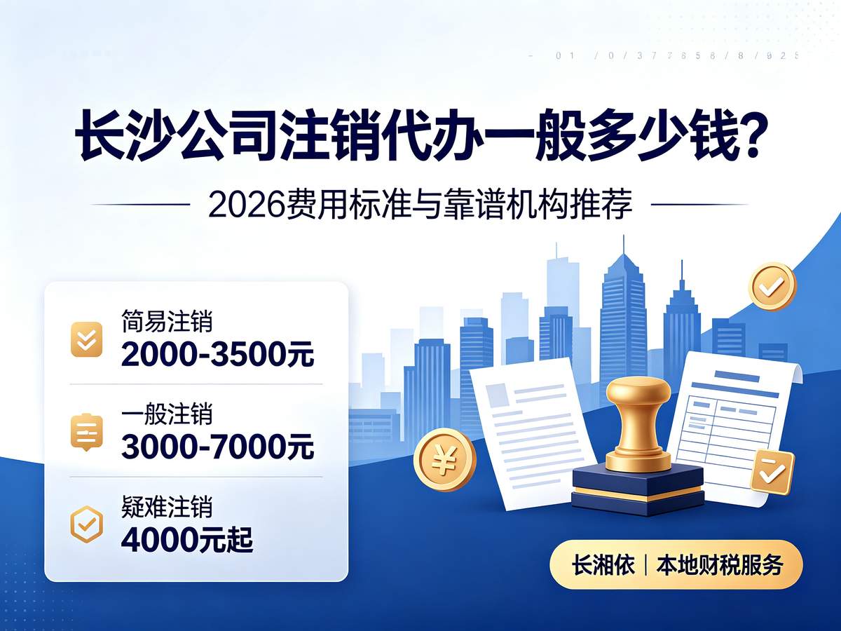 长沙公司注销代办一般多少钱？2026费用标准与靠谱机构推荐
