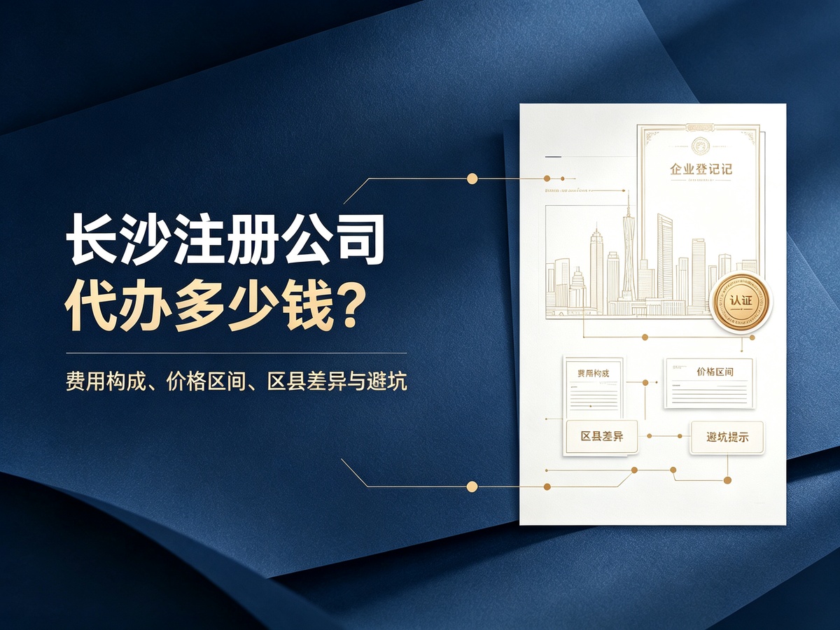 长沙注册公司代办多少钱？
