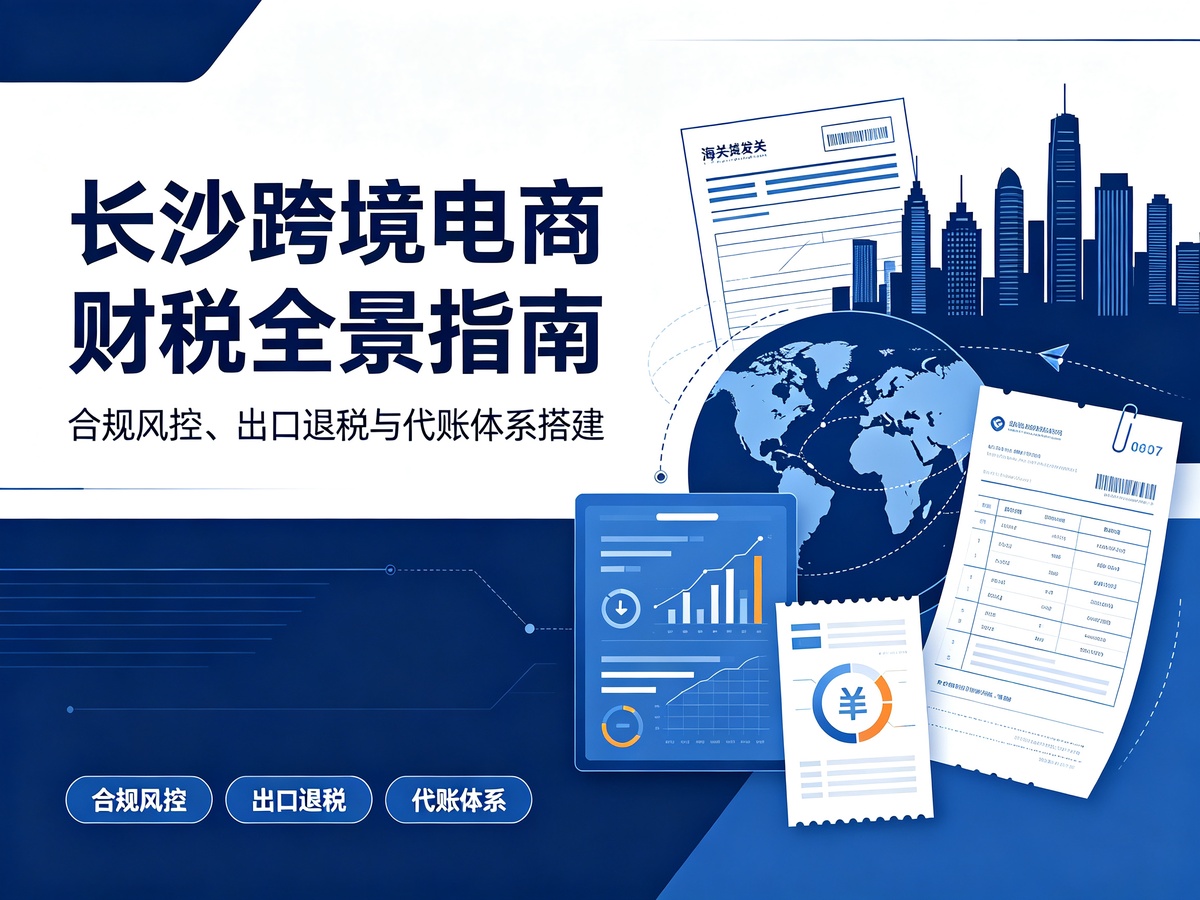 长沙跨境电商财税全景指南