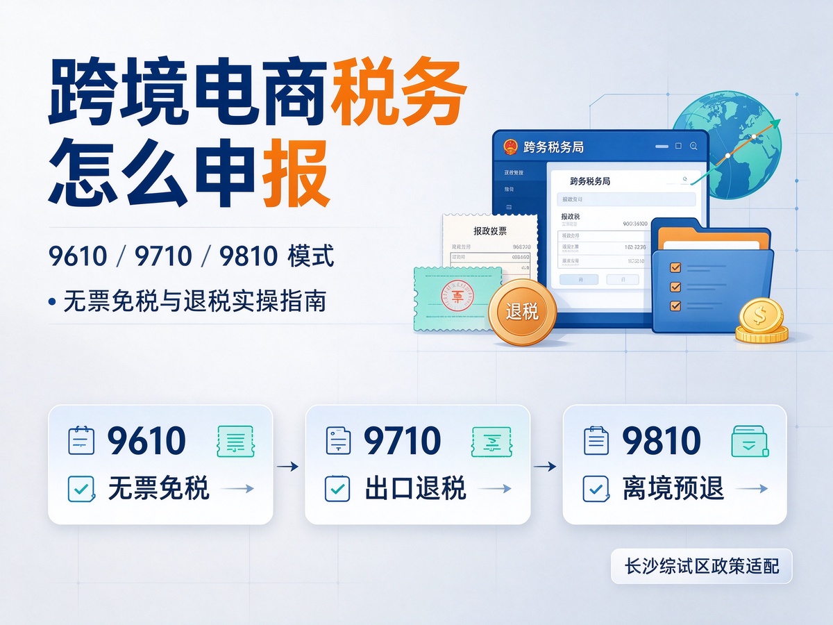 跨境电商税务怎么申报
