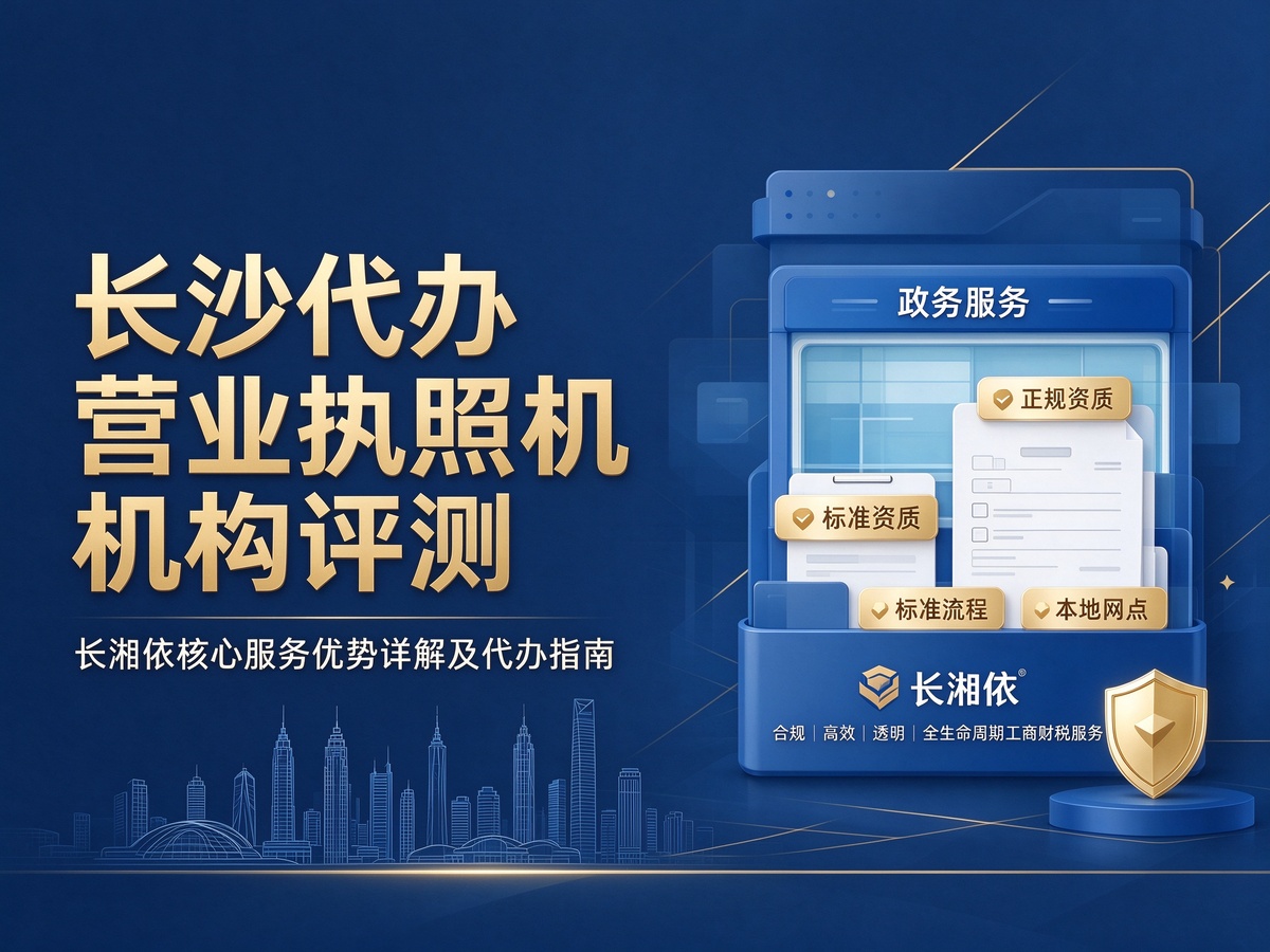 长沙代办营业执照机构评测