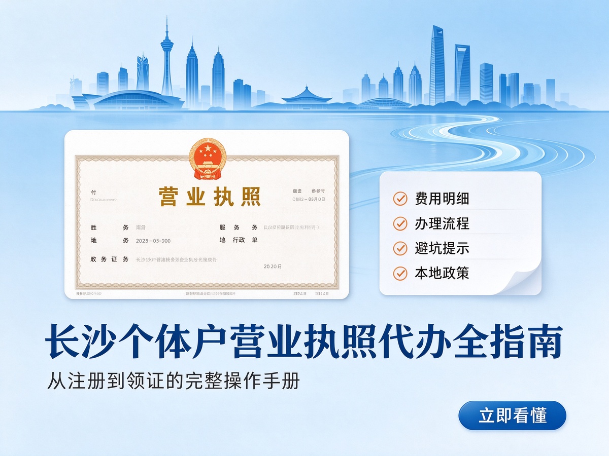 长沙个体户营业执照代办全指南
